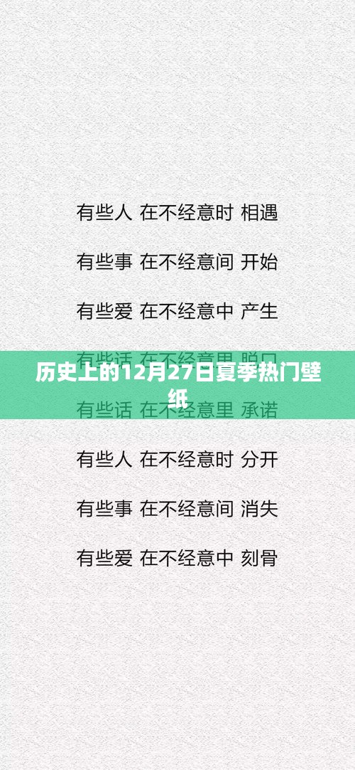 夏季热门壁纸回顾，历史上的12月27日风采