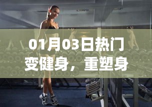 热门健身重塑身体，挑战热潮，开启新篇章