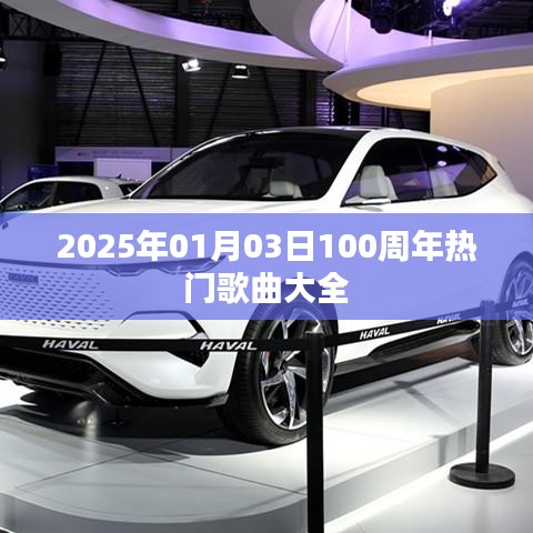 庆祝百年音乐盛典，精选热门歌曲回顾