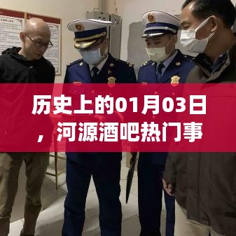 河源酒吧热门事件回顾，历史上的1月3日