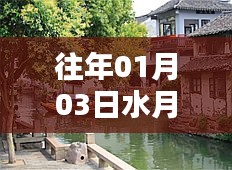 水月周庄自由行指南，热门攻略揭秘