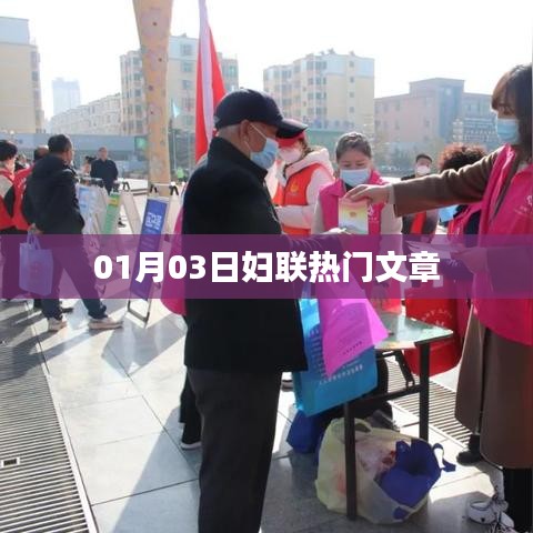 妇联热点文章抢先看，01月03日最新资讯