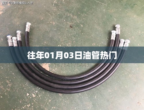 油管热门回顾，历年一月三日盛事盘点