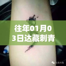 达藏刺青自由行指南，热门攻略一网打尽