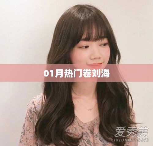 热门刘海卷造型，时尚必备之选！