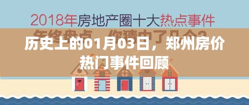 郑州房价热门事件回顾，历史上的1月3日