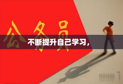 不断提升自己学习， 