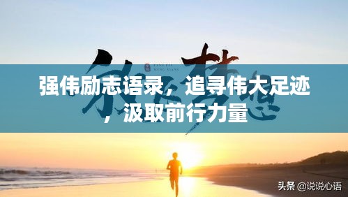 强伟励志语录，追寻伟大足迹，汲取前行力量