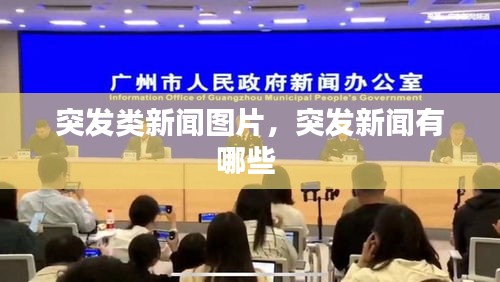 突发类新闻图片，突发新闻有哪些 