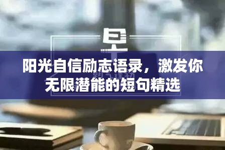 阳光自信励志语录，激发你无限潜能的短句精选