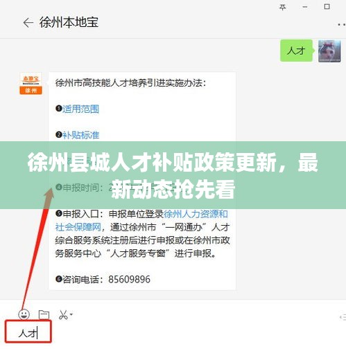 徐州县城人才补贴政策更新，最新动态抢先看