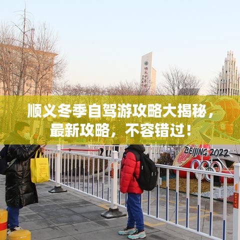 顺义冬季自驾游攻略大揭秘，最新攻略，不容错过！