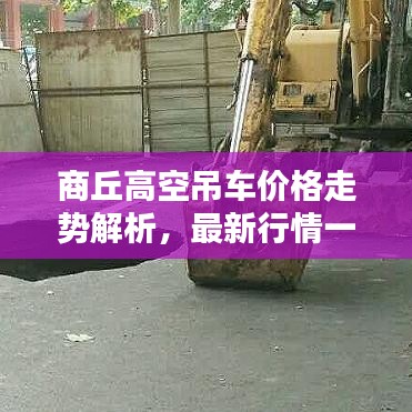 商丘高空吊车价格走势解析，最新行情一目了然