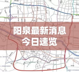 阳泉最新消息今日速览