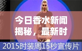 今日香水新闻揭秘，最新时尚潮流风向标视频发布