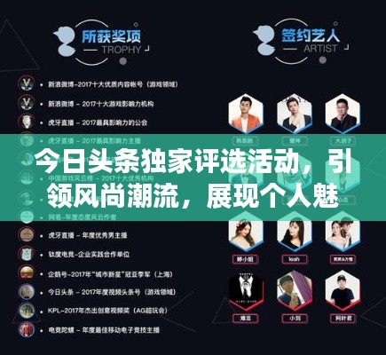 今日头条独家评选活动，引领风尚潮流，展现个人魅力风采！