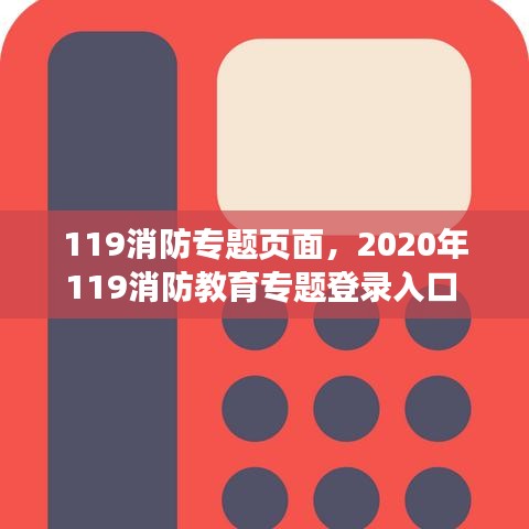 119消防专题页面，2020年119消防教育专题登录入口 