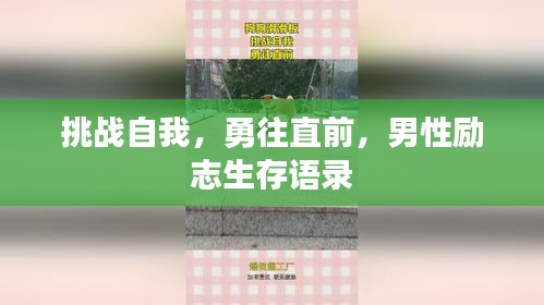 挑战自我，勇往直前，男性励志生存语录