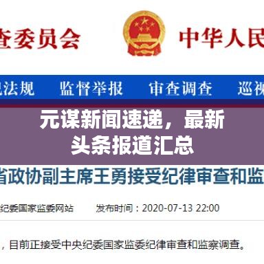 元谋新闻速递，最新头条报道汇总