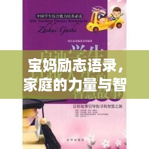 宝妈励志语录，家庭的力量与智慧启迪人生之路