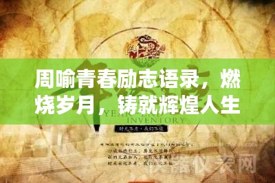 周喻青春励志语录，燃烧岁月，铸就辉煌人生