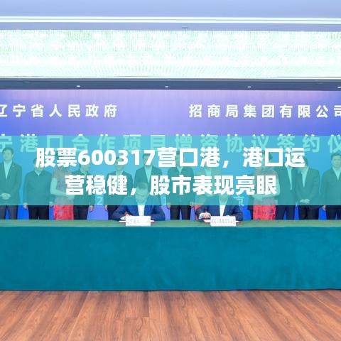 股票600317营口港，港口运营稳健，股市表现亮眼