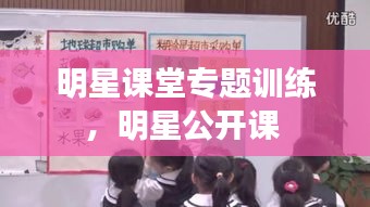 明星课堂专题训练，明星公开课 