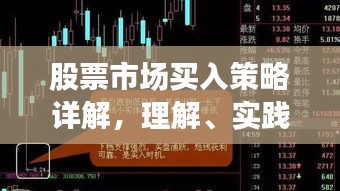 股票市场买入策略详解，理解、实践与优化攻略
