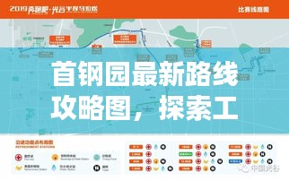 首钢园最新路线攻略图，探索工业遗迹的必备指南