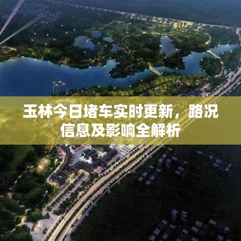 玉林今日堵车实时更新，路况信息及影响全解析