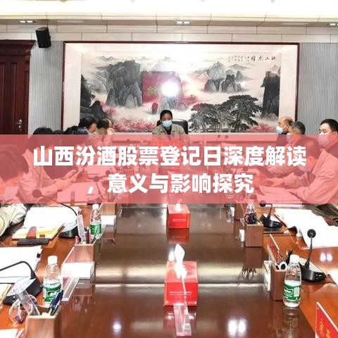 山西汾酒股票登记日深度解读，意义与影响探究