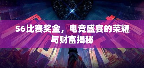 S6比赛奖金，电竞盛宴的荣耀与财富揭秘