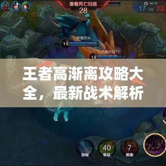 王者高渐离攻略大全，最新战术解析