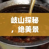 岐山探秘，绝美景点、特色美食、住宿推荐，一站式旅游攻略！