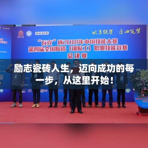 励志瓷砖人生，迈向成功的每一步，从这里开始！
