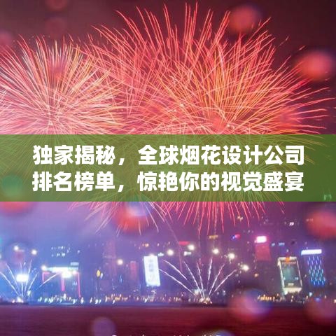 独家揭秘，全球烟花设计公司排名榜单，惊艳你的视觉盛宴！