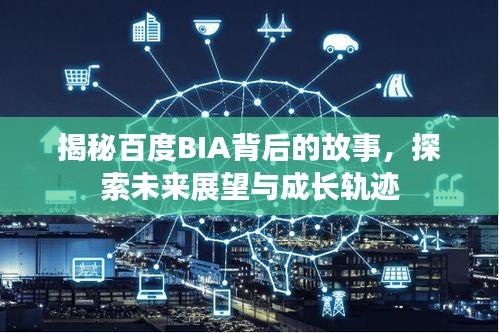 揭秘百度BIA背后的故事，探索未来展望与成长轨迹