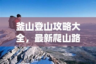 釜山登山攻略大全，最新爬山路线一网打尽！