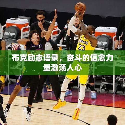 布克励志语录，奋斗的信念力量激荡人心
