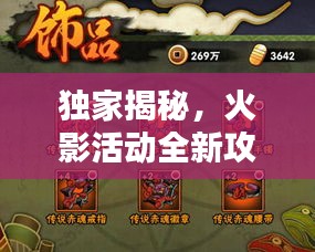 独家揭秘，火影活动全新攻略，助你轻松独立完成任务！
