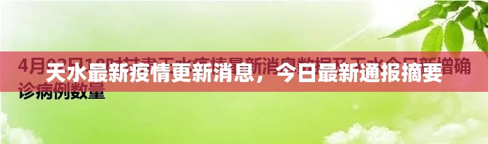 天水最新疫情更新消息，今日最新通报摘要