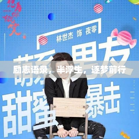励志语录，半浮生，逐梦前行