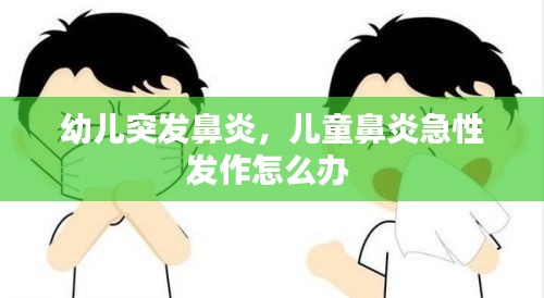 幼儿突发鼻炎，儿童鼻炎急性发作怎么办 