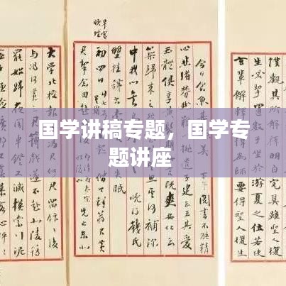 国学讲稿专题，国学专题讲座 