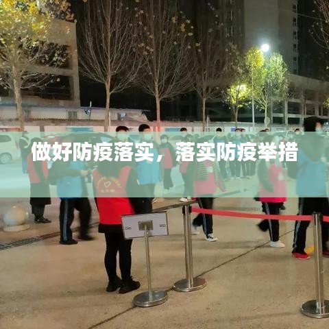 做好防疫落实，落实防疫举措 