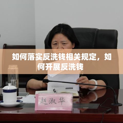 如何落实反洗钱相关规定，如何开展反洗钱 