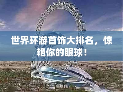世界环游首饰大排名，惊艳你的眼球！