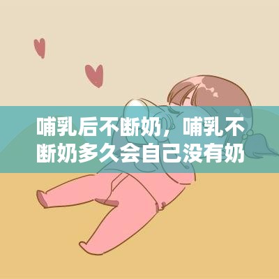 哺乳后不断奶，哺乳不断奶多久会自己没有奶 