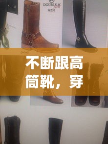 不断跟高筒靴，穿高筒靴好看吗 