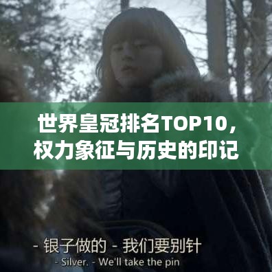 世界皇冠排名TOP10，权力象征与历史的印记